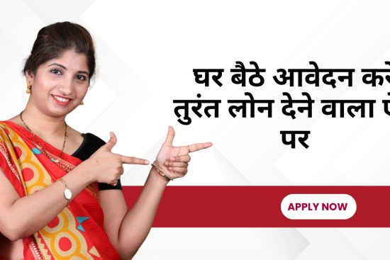 Ghar baithe apply kare turant loan dene wala app par